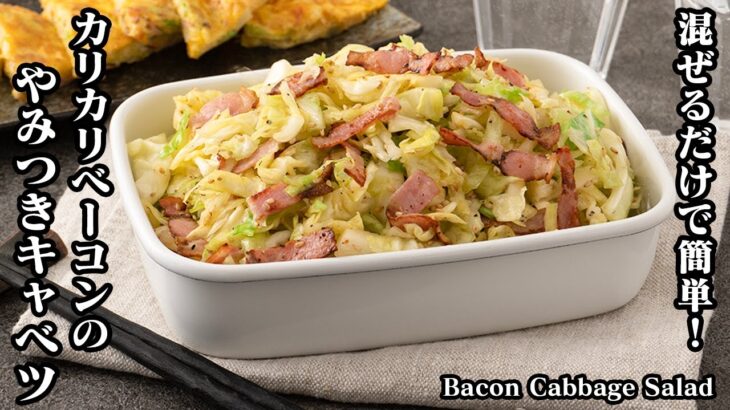 カリカリベーコンのやみつきキャベツの作り方☆混ぜるだけで簡単！無限に食べられるほど旨いやみつきキャベツレシピです♪How to make Bacon Cabbage Salad【料理研究家ゆかり】