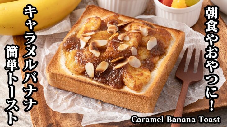 キャラメルバナナトーストの作り方☆食パン簡単アレンジレシピ！朝食やおやつにピッタリ♪やみつきになる美味しさです！☆How to make Caramel Banana Toast【料理研究家ゆかり】
