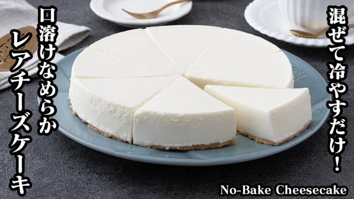 レアチーズケーキの作り方☆混ぜて冷やすだけで簡単！口溶けなめらか濃厚レアチーズケーキレシピ♪上手に仕上げるコツをご紹介☆-How to make Cheesecake-【料理研究家ゆかり】