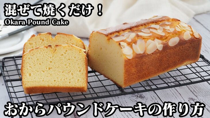 おからパウンドケーキの作り方☆混ぜて焼くだけで簡単！薄力粉なしグルテンフリー☆しっとりふわふわパウンドケーキです♪-How to make Okara Pound Cake-【料理研究家ゆかり】