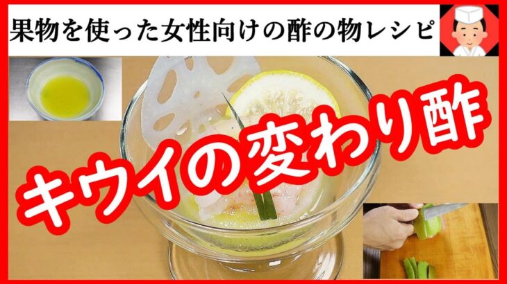 【飲食店風酢の物の作り方】果物の甘味と酸味を活かしたキウイの合わせ酢レシピ・Japanese food#和食レシピ日本料理案内所