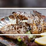 【KAMOSHIYA ONLINE】かもし家　タイ風スパイシー鯛かま作り方　簡単おつまみレシピ【お魚料理を食べよう】