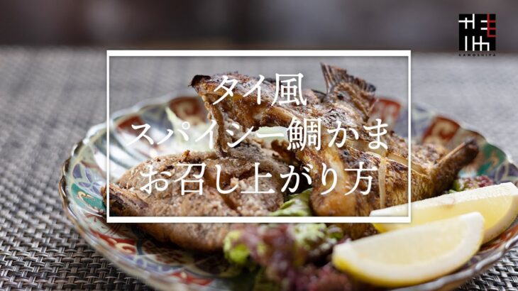 【KAMOSHIYA ONLINE】かもし家　タイ風スパイシー鯛かま作り方　簡単おつまみレシピ【お魚料理を食べよう】