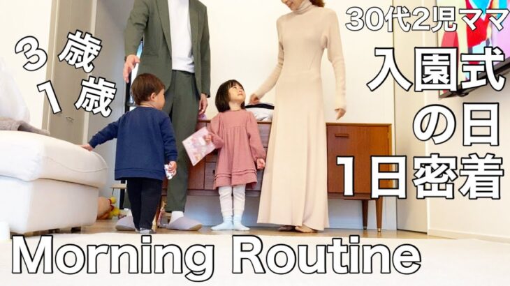 【Morning Routine 】30代2児ママ  入園式の日の1日密着🌸3歳1歳／入園式コーデ