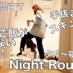 【Night Routine 】30代2児ママ  祝！今日はご飯がいらないらしい！手抜きご飯／ワンオペナイトルーティン／おすすめスキンケア