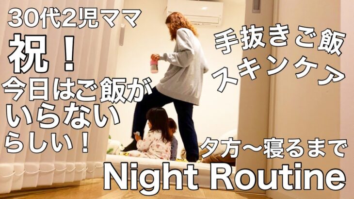 【Night Routine 】30代2児ママ  祝！今日はご飯がいらないらしい！手抜きご飯／ワンオペナイトルーティン／おすすめスキンケア