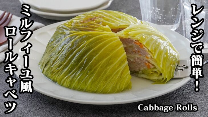 ミルフィーユ風ロールキャベツの作り方☆レンジで簡単！重ねてチンするだけでOK♪巻かない簡単ロールキャベツです。-How to make Cabbage Rolls-【料理研究家ゆかり】