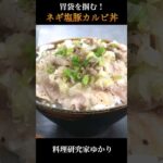 Pork Bowl ネギ塩カルビ丼の作り方 #pork #カルビ丼 #shorts