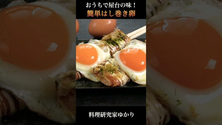 Rolled Eggs はし巻き卵の作り方 #egg  #はし巻き卵 #shorts