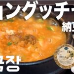 チョングッチャン 청국장 納豆チゲ｜Yesmart 簡単韓国料理レシピ