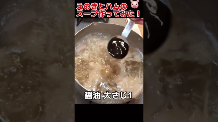 超簡単！えのきとハムの和風スープの作り方【今日の晩ごはん】 #料理男子 #cooking #節約生活