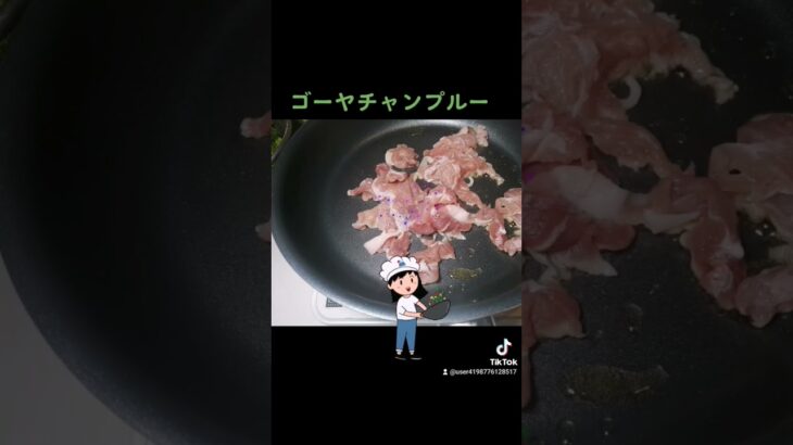 ゴーヤチャンプルーのレシピが出来ました😊 #料理 #料理動画 #調理師 #japanesefood #cooking #cookingchannel#cookingvideo #shorts