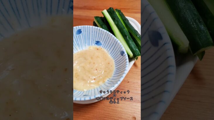 【簡単】きゅうりスティック☆味噌マヨディップソース作るよ#recipe #cooking #shorts