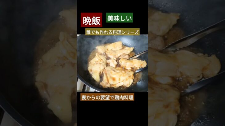 誰でも簡単に作れる料理!#おすすめ #男飯 #飯テロ #簡単 #shorts #鶏肉