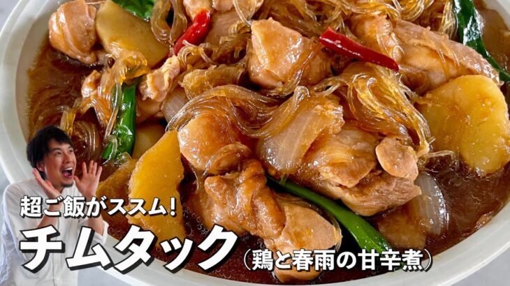 料理研究家コウケンテツが教える！絶品韓国料理チムタック！鶏肉と春雨の甘辛煮の作り方