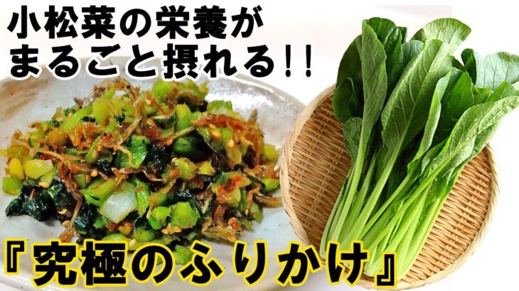 小松菜の素晴らしい栄養がまるごと摂れるふりかけの作り方