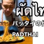 タイ料理・タイの焼きそばパッタイの簡単な作り方【タイ人のレシピ】
