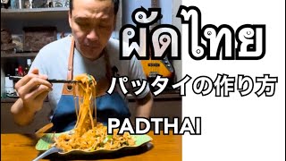 タイ料理・タイの焼きそばパッタイの簡単な作り方【タイ人のレシピ】
