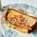 【発酵朝ごはん！】甘酒クロックムッシュのレシピ・作り方