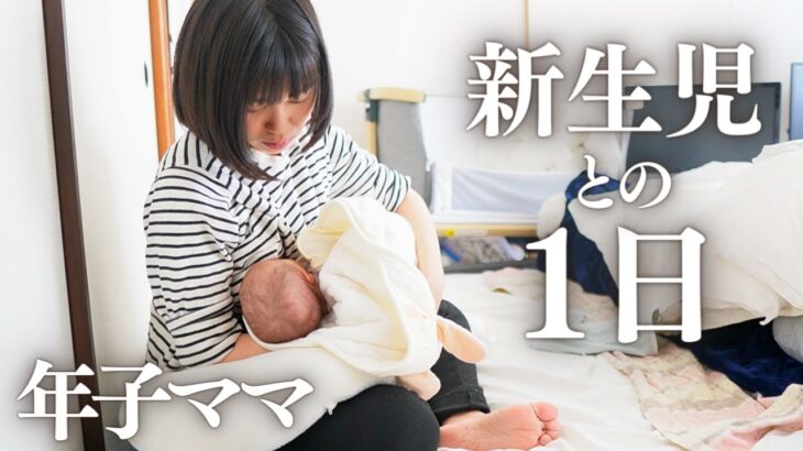 新生児ママの家事育児バタバタルーティン【日中編】