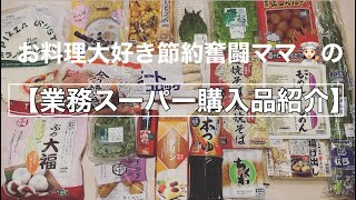 お料理大好き節約奮闘ママの【業務スーパー購入品紹介】