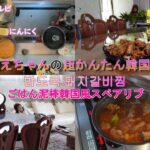 【よんえちゃんの超簡単韓国料理レシピ】韓国風スペアリブ(돼지갈비찜)