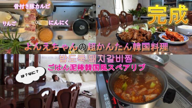 【よんえちゃんの超簡単韓国料理レシピ】韓国風スペアリブ(돼지갈비찜)