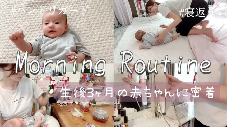 【モーニングルーティン】生後３ヶ月の赤ちゃんのリアルな朝/ワンオペ育児に密着/二児ママ