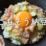 【混ぜて簡単！】ごちそう納豆のレシピ・作り方