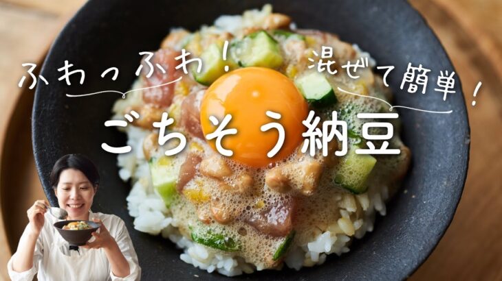 【混ぜて簡単！】ごちそう納豆のレシピ・作り方