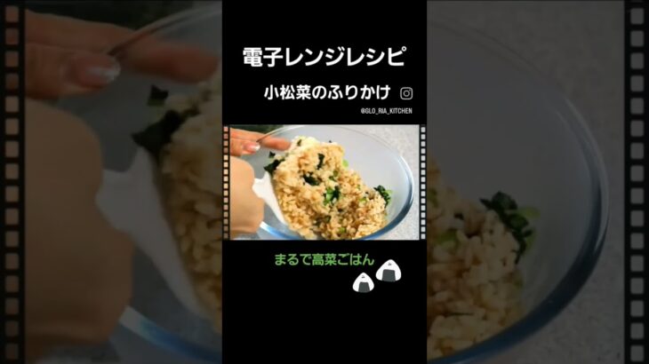超簡単!!電子レンジレシピ!小松菜のふりかけ #超簡単料理 #混ぜごはん#小松菜レシピ#電子レンジ調理