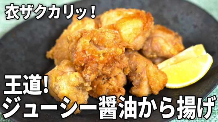 【簡単】カリカリジューシー！プロが教える基本の鶏から揚げの作り方【王道ザクカリレシピ】