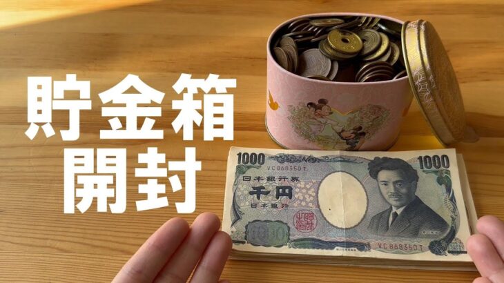 貯金箱開封／５０００円の話／節約主婦