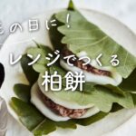 【こどもの日！】レンジ柏餅のレシピ・作り方