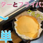 【簡単料理】グルテンフリーパンケーキ。#スキレット料理 #トースターレシピ