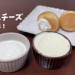【簡単レシピ】材料３つだけ!手作りクリームチーズ｜お家で簡単!【チーズレシピ】