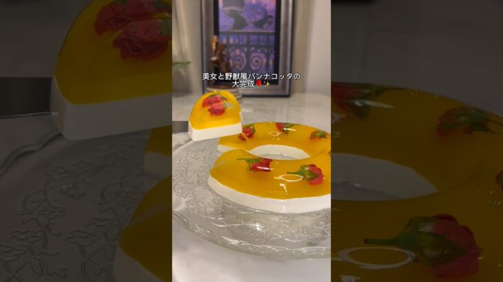 プリンセス好きによる薔薇の使い道🌹✨️#スイーツ #ケーキ #パンナコッタ #レシピ #簡単レシピ #vlog #母の日 #美女と野獣