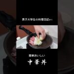 1分で見る『簡単おいしい中華丼』の作り方