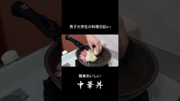 1分で見る『簡単おいしい中華丼』の作り方