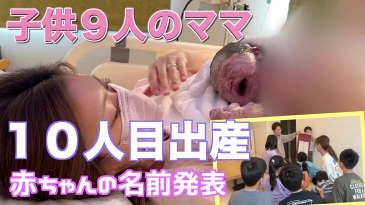 【10人目出産密着】大家族ママ陣痛から出産と子供たちへ赤ちゃんの名前発表