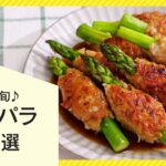 【旬の食材】アスパラガスおかず10選【簡単&人気レシピ】