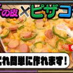 【料理】華子ママが10分でピザを作る簡単料理レシピ公開するも焼き時間に元芸人・ひーくん号泣の緊急事態が発生した