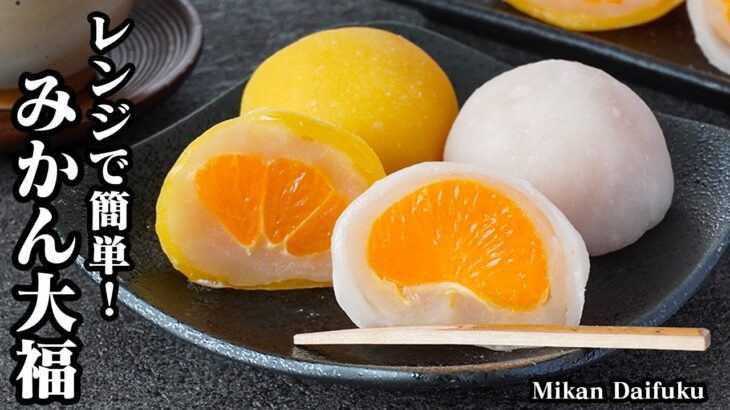 みかん大福(フルーツ大福の)作り方☆レンジで簡単もちもち食感！丸ごとみかん大福☆餅は2種類！作り方も2パターンご紹介します♪-How to make Mikan Daifuku-【料理研究家ゆかり】