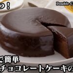 ダブルチョコレートケーキの作り方☆材料3つ！炊飯器で超簡単！濃厚しっとり♪リッチな味わいのチョコレートケーキです☆-How to make Chocolate Cake-【料理研究家ゆかり】