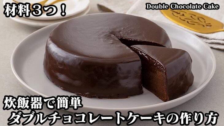 ダブルチョコレートケーキの作り方☆材料3つ！炊飯器で超簡単！濃厚しっとり♪リッチな味わいのチョコレートケーキです☆-How to make Chocolate Cake-【料理研究家ゆかり】