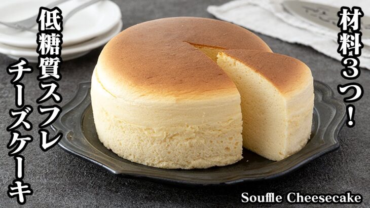 低糖質スフレチーズケーキの作り方☆材料3つで超簡単！混ぜて焼くだけ♪ふわふわで美味しいスフレチーズケーキに仕上げるコツをご紹介！- Souffle cheesecake【料理研究家ゆかり】