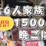 【食費節約】3日1500円にチャレンジ！