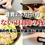 【節約】3日間の夜ご飯｜旦那が作る中華料理｜食費月2.5万