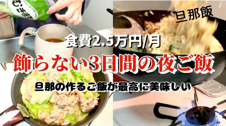 【節約】3日間の夜ご飯｜旦那が作る中華料理｜食費月2.5万