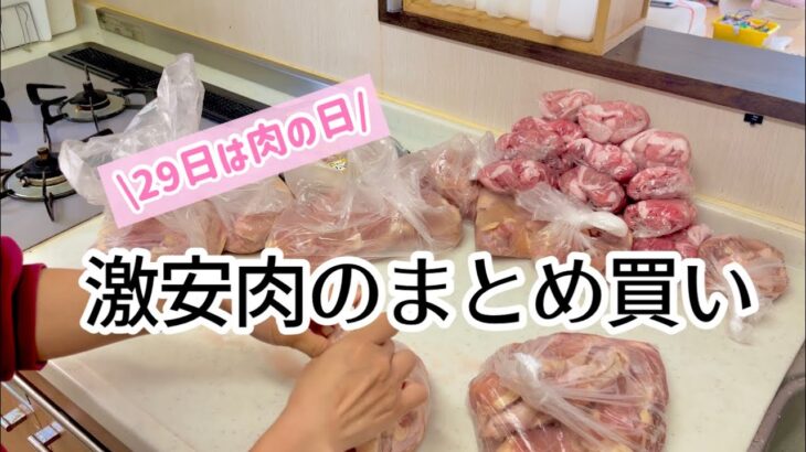 肉の日 激安お肉のまとめ買い 冷凍処理 4人家族 節約主婦 スーパー購入品